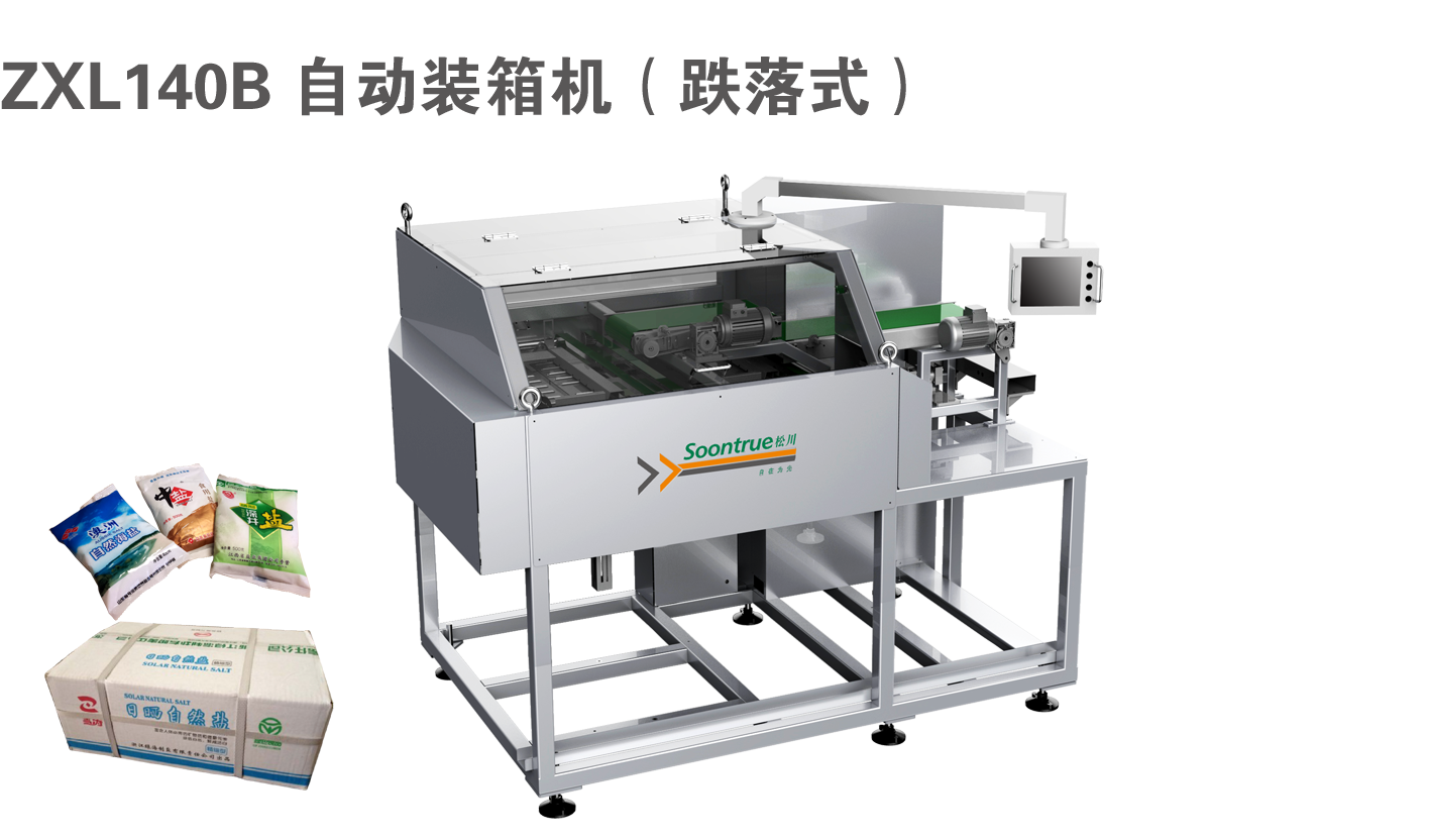 ZXL140B 自动装箱机（跌落式）