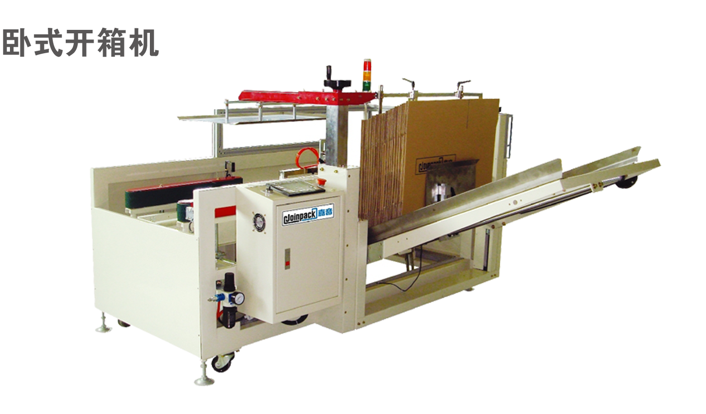 卧式开箱机