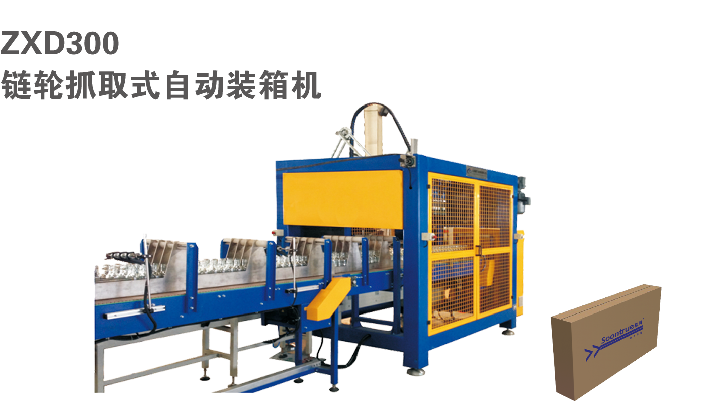 ZXD300 链轮抓取式自动装箱机