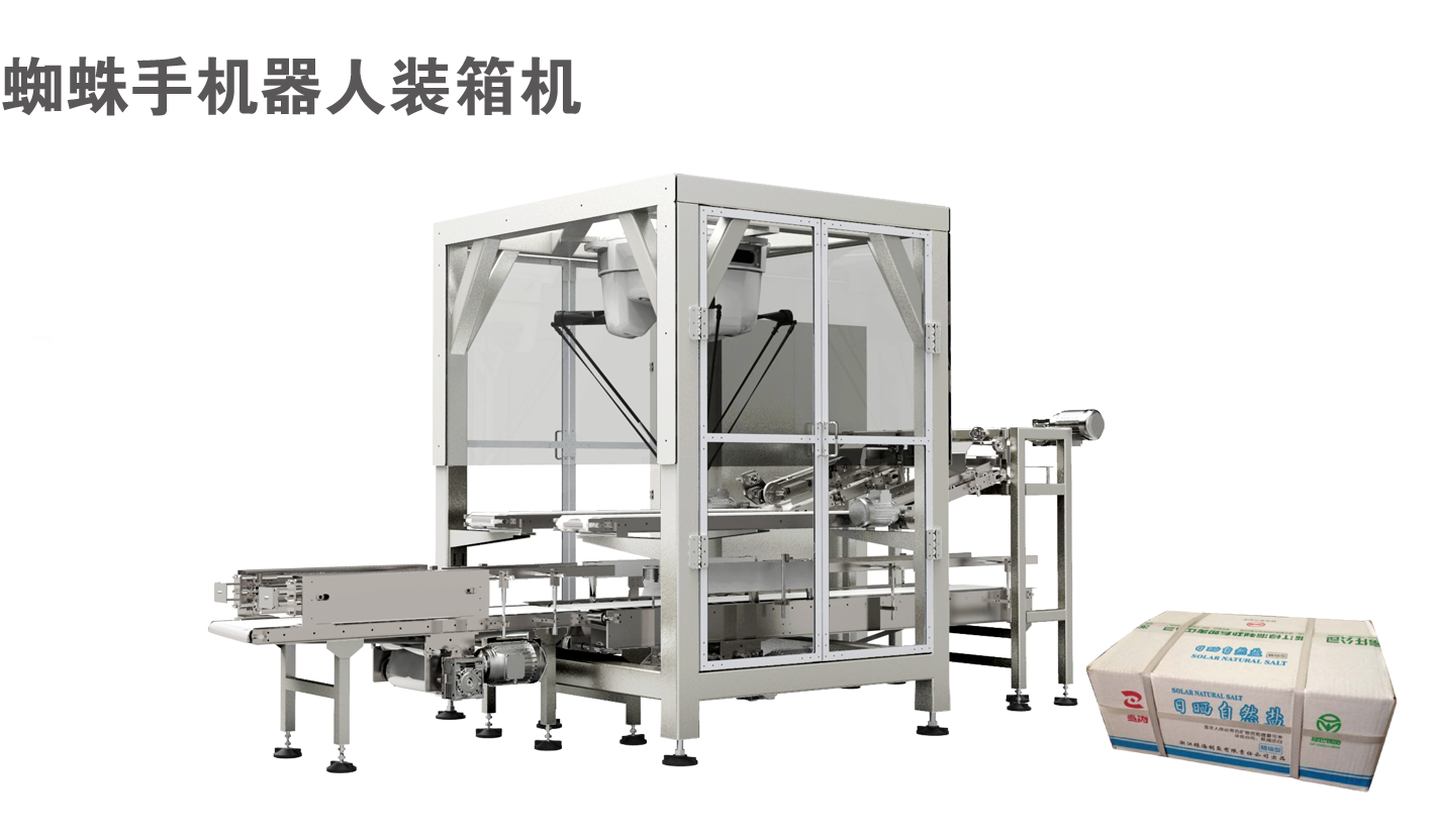 蜘蛛手机器人装箱机