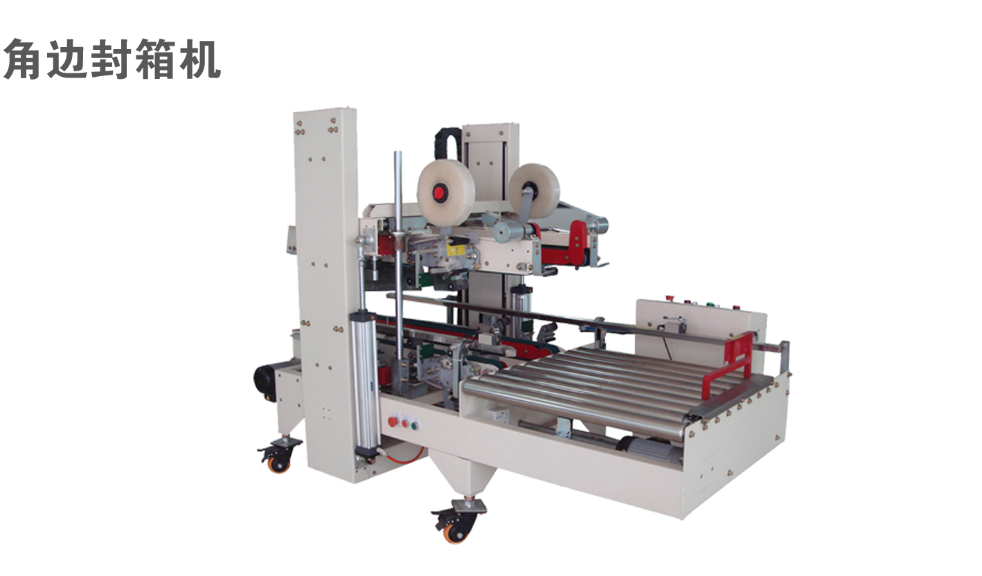 角边封箱机