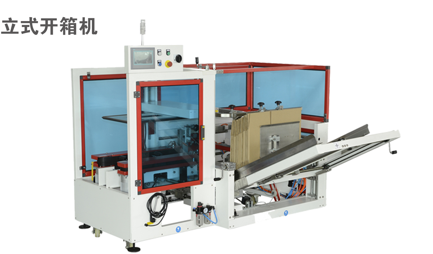 立式开箱机