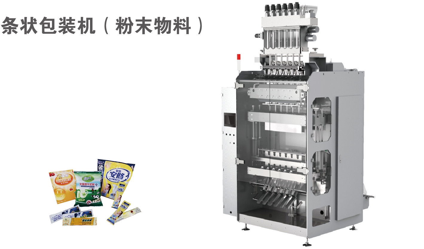 条状包装机（粉末物料）