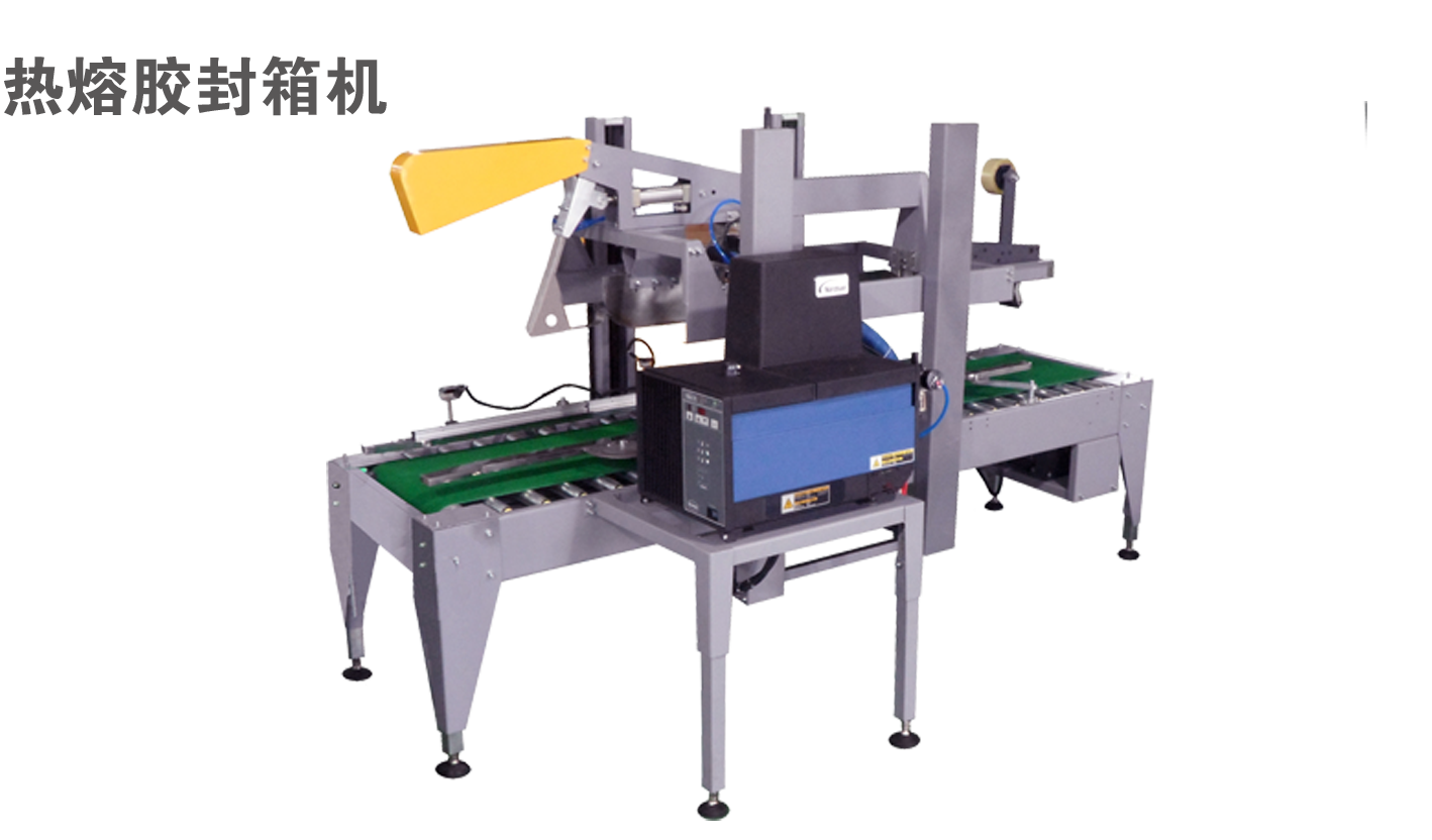 热熔胶封箱机
